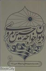 دیوان خواجه حسین مروی