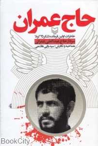 حاج عمران (خاطرات اولین فرمانده لشگر 25 کربلا سردار حاج عبدالعلی عمرانی)