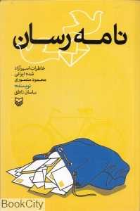 نامه‌رسان