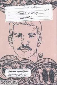 برسد به دست خانم ف (خاطرات سید احمد نبوی)