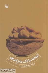 لبخند با یک مغز اضافه