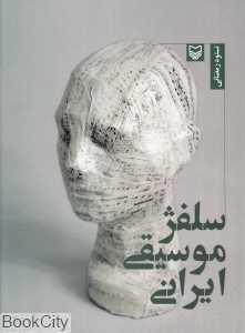 سلفژ موسیقی ایرانی