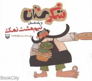 نیم مشت نمک و یک داستان دیگر (شکرستان)