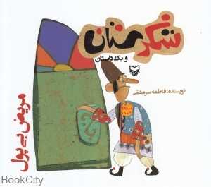مریض بی پول (شکرستان)