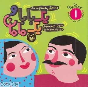 یک بابا و یک مامان (آن مان نباران 1)