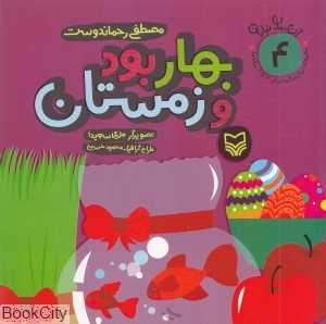 بهار بود و زمستان (آن مان نباران 4)