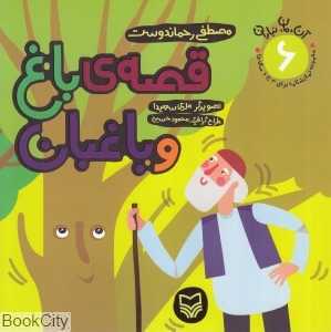 قصه باغ و باغبان (آن مان نباران 6)