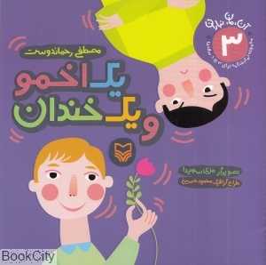 یک اخمو و یک خندان (آن مان نباران 3)