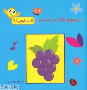 من میوه‌ها را می‌شناسم (کار با قیچی 1)