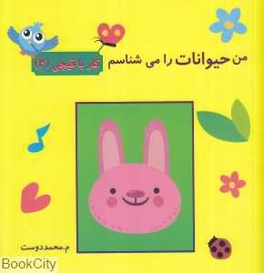 من حیوانات را می‌‌شناسم (کار با قیچی 2)