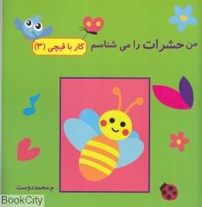 من حشرات را می‌‌شناسم (کار با قیچی 3)