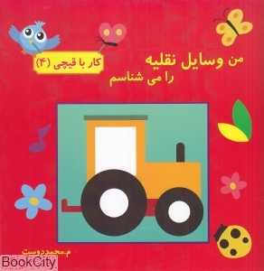 من وسایل نقلیه را می‌‌شناسم (کار با قیچی 4)