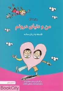 من و دنیای درونم (فلسفه به زبان ساده) (با مقدمه مصطفی ملکیان)