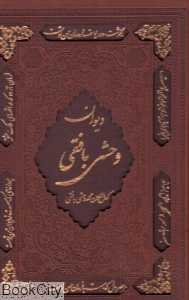 دیوان وحشی بافقی (طرح چرم وزیری با قاب لیزری پورصائب)