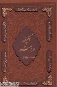 کلیله و دمنه (طرح چرم وزیری با قاب لیزری پورصائب)