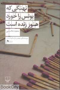 نهنگی که یونس را خورد هنوز زنده است