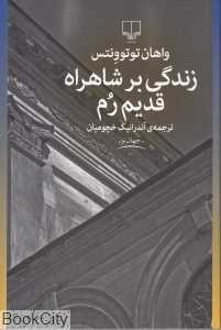 زندگی بر شاهراه قدیم رم