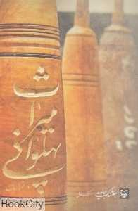 میراث پهلوانی در خراسان 1 (سوره مهر)