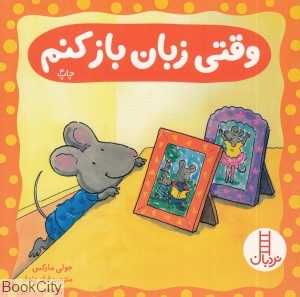 وقتی زبان باز کنم (درباره درک خردسالان) (تصویرگر لورا ردر)