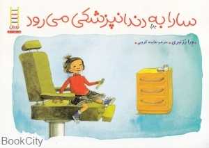 سارا به دندان‌پزشکی می‌رود (تصویرگر ورا رزنیری)