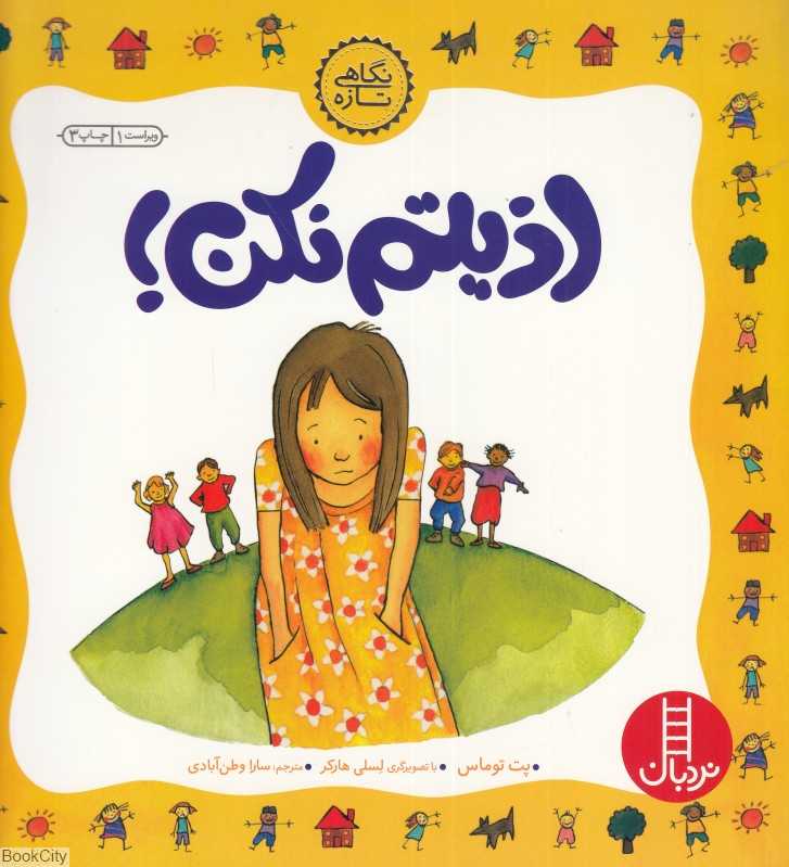 اذیتم نکن (درباره مبارزه با قلدری) (تصویرگر لسلی هارکر)