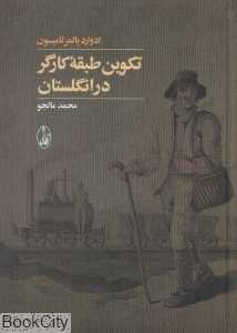 تکوین طبقه کارگر در انگلستان - 0