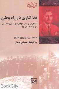 فداکاری در راه وطن (خاطرلتی از سفر مهاجرت و نقش ژاندارمری در جنگ جهانی اول)