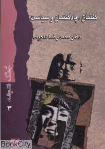 گفتمان پادگفتمان و سیاست