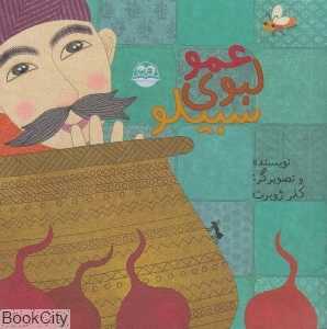 عمو لبوی سبیلو 1 (تصویرگر کلر ژوبرت)