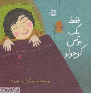 فقط یک بوس کوچولو 2 (تصویرگر کلر ژوبرت)