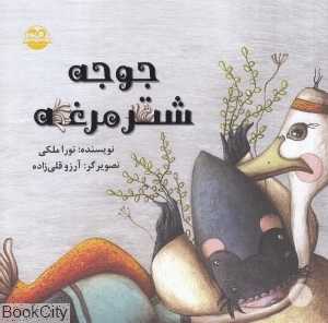جوجه شترمرغه 3 (تصویرگر آرزو قلی‌زاده)