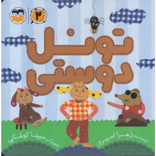 تونل دوستی 4 (تصویرگر مبینا کوشکی)