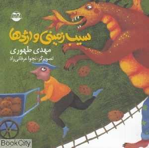 سیب‌زمینی و اژدها 5 (تصویرگر نجوا عرفانی‌راد)