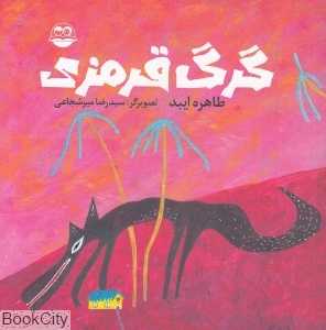 گرگ قرمزی 6 (تصویرگر سید رضا میرشجاعی)