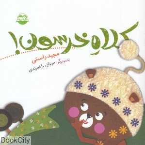 کلاه خرسون 7 (تصویرگر مرجان بابامرندی)