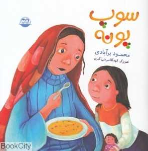 سوپ پونه 8 (تصویرگر الهه آقامیرعلی‌اکبری)