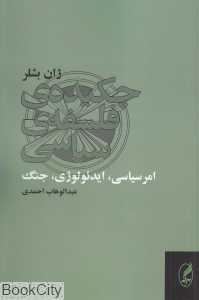 چکیده فلسفه سیاسی (امر سیاسی ایدئولوژی جنگ)