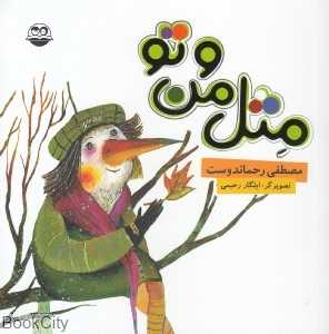 مثل من و تو 9 (تصویرگر ایلگار رحیمی)
