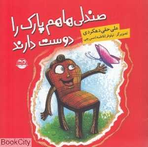 صندلی‌ها هم پارک را دوست دارند 10 (تصویرگر نیلوفر مس‌چی)