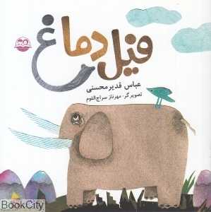 فیل دماغ 11 (تصویرگر مهرناز سراج‌القوم)