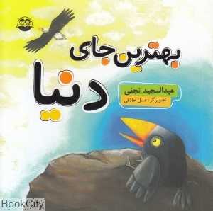 بهترین جای دنیا 12 (تصویرگر عسل حاذقی)