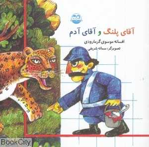 آقای پلنگ و آقای آدم 13 (تصویرگر سمائه شریفی)