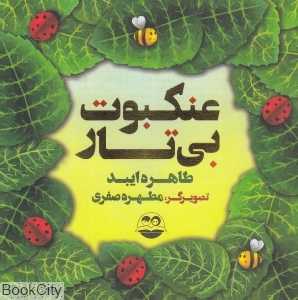 عنکبوت بی‌تار 14 (تصویرگر مطهره صفری)