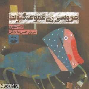 عروسی زن‌عمو عنکبوت 15 (تصویرگر حسن عامه‌کن)