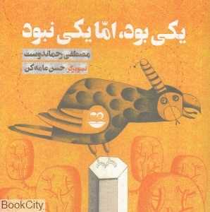 یکی بود اما یکی نبود 16 (تصویرگر حسن عامه‌کن)