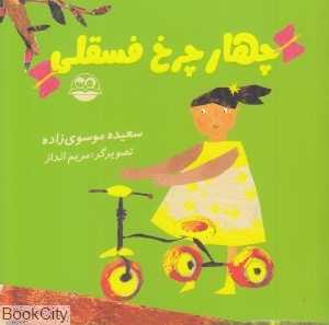 چهار چرخ فسقلی 18 (تصویرگر مریم انداز)