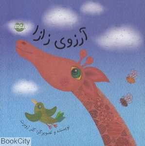 آرزوی زازا 19 (تصویرگر کلر ژوبرت)