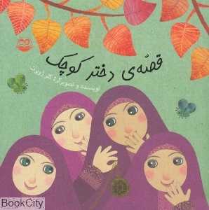 قصه دختر کوچک 20 (تصویرگر کلر ژوبرت)