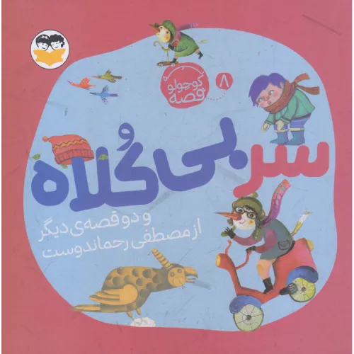 سر بی‌کلاه