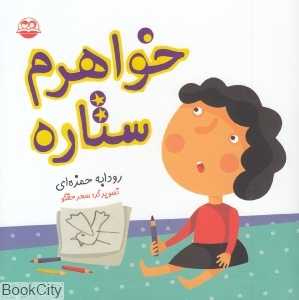 خواهرم ستاره 22 (تصویرگر سحر حقگو)